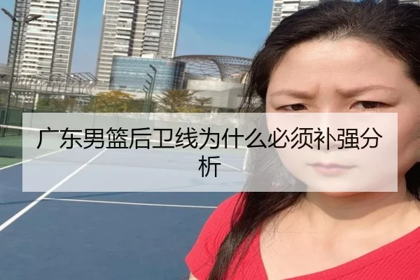 广东男篮后卫线为什么必须补强分析