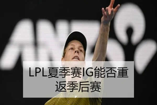 LPL夏季赛IG能否重返季后赛