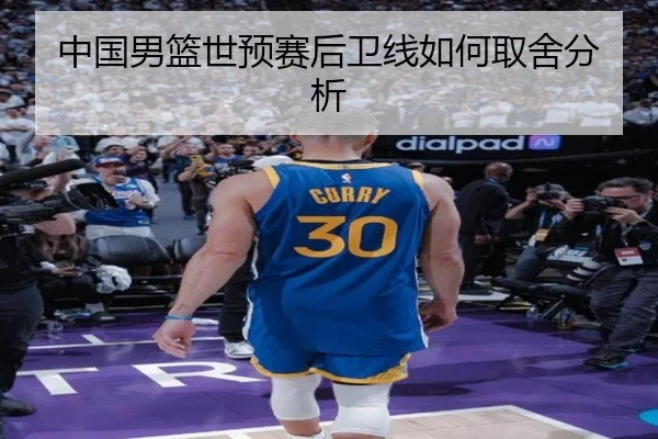 中国男篮世预赛后卫线如何取舍分析