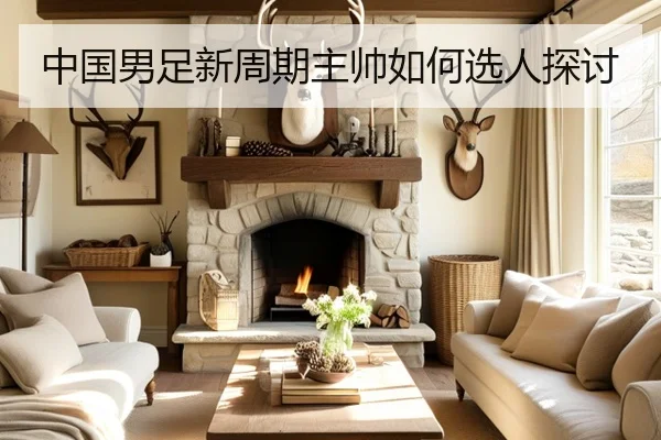 中国男足新周期主帅如何选人探讨